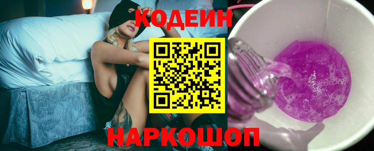 Кодеин напиток Lean (лин)  Вход с VPN  Сергиев Посад 